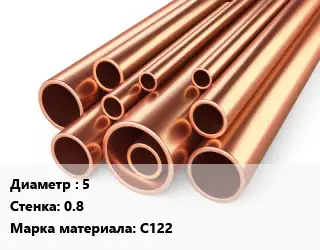Труба медная 5 s=0.8 Марка: С122